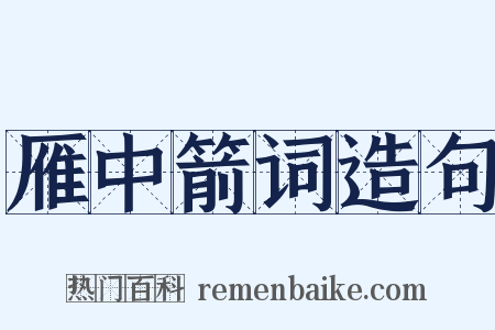 雁中箭词造句是什么意思的图片